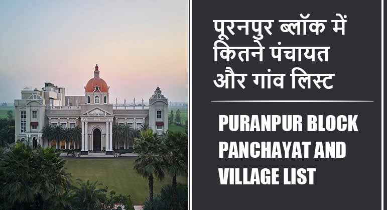 पूरनपुर ब्लॉक में कितने पंचायत और गांव लिस्ट | Puranpur Block Panchayat and Village List