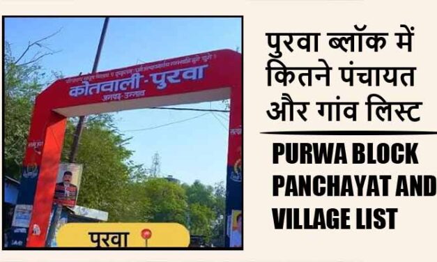 पुरवा ब्लॉक में कितने पंचायत और गांव लिस्ट | Purwa Block Panchayat and Village List