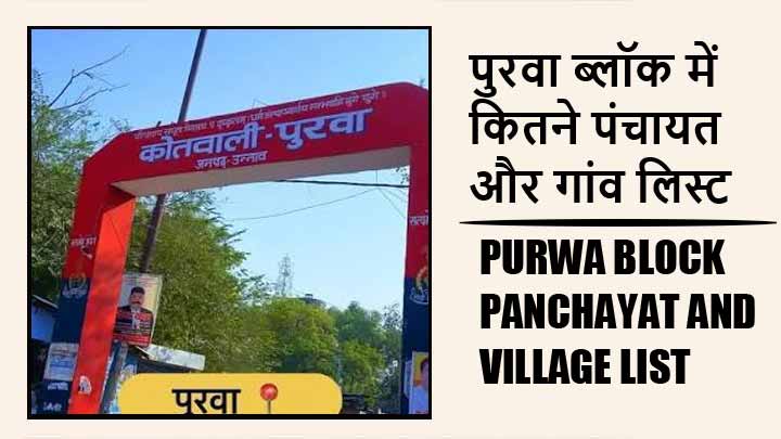 पुरवा ब्लॉक में कितने पंचायत और गांव लिस्ट | Purwa Block Panchayat and Village List