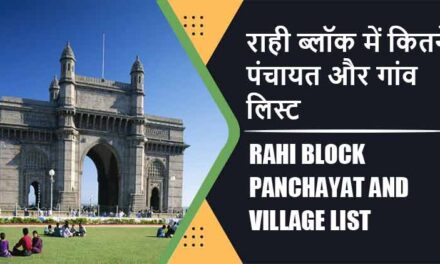 राही ब्लॉक में कितने पंचायत और गांव लिस्ट | Rahi Block Panchayat and Village List
