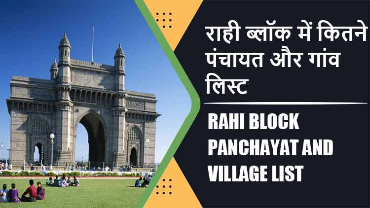 राही ब्लॉक में कितने पंचायत और गांव लिस्ट | Rahi Block Panchayat and Village List