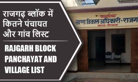 राजगढ़ ब्लॉक में कितने पंचायत और गांव लिस्ट | Rajgarh Block Panchayat and Village List