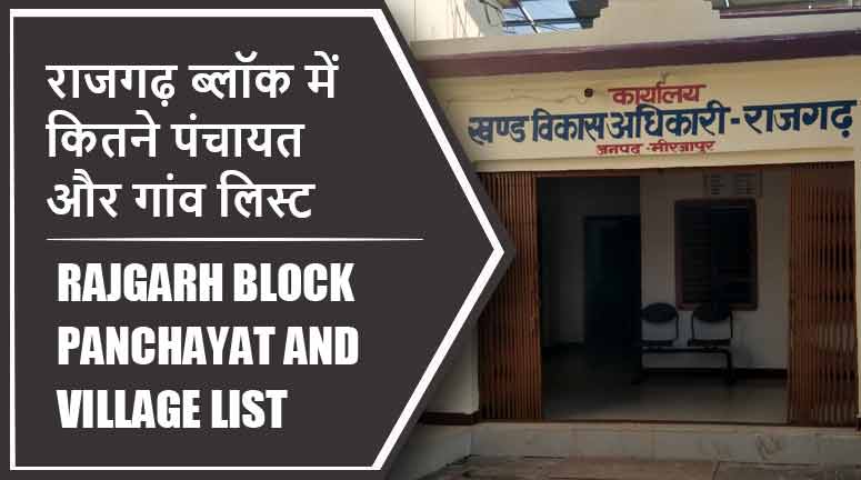 राजगढ़ ब्लॉक में कितने पंचायत और गांव लिस्ट | Rajgarh Block Panchayat and Village List