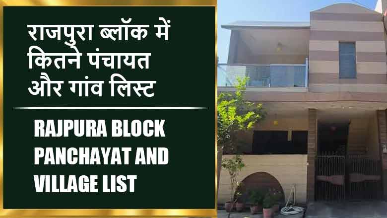राजपुरा ब्लॉक में कितने पंचायत और गांव लिस्ट | Rajpura Block Panchayat and Village List