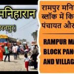रामपुर मनिहारान ब्लॉक में कितने पंचायत और गांव लिस्ट | Rampur Maniharan Block Panchayat and Village List