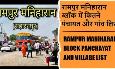 रामपुर मनिहारान ब्लॉक में कितने पंचायत और गांव लिस्ट | Rampur Maniharan Block Panchayat and Village List