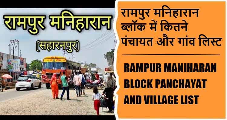 रामपुर मनिहारान ब्लॉक में कितने पंचायत और गांव लिस्ट | Rampur Maniharan Block Panchayat and Village List