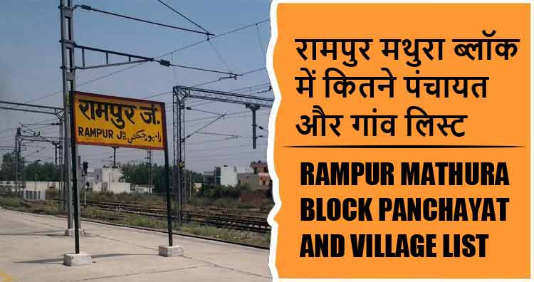 रामपुर मथुरा ब्लॉक में कितने पंचायत और गांव लिस्ट | Rampur Mathura Block Panchayat and Village List