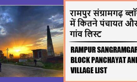 रामपुर संग्रामगढ़ ब्लॉक में कितने पंचायत और गांव लिस्ट | Rampur Sangramgarh Block Panchayat and Village List