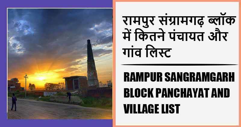 रामपुर संग्रामगढ़ ब्लॉक में कितने पंचायत और गांव लिस्ट | Rampur Sangramgarh Block Panchayat and Village List