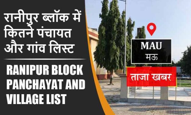 रानीपुर ब्लॉक में कितने पंचायत और गांव लिस्ट | Ranipur Block Panchayat and Village List