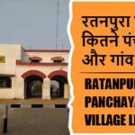 रतनपुरा ब्लॉक में कितने पंचायत और गांव लिस्ट | Ratanpura Block Panchayat and Village List