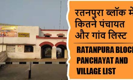 रतनपुरा ब्लॉक में कितने पंचायत और गांव लिस्ट | Ratanpura Block Panchayat and Village List