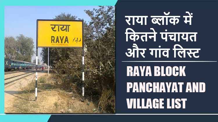 राया ब्लॉक में कितने पंचायत और गांव लिस्ट | Raya Block Panchayat and Village List