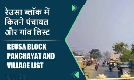 रेउसा ब्लॉक में कितने पंचायत और गांव लिस्ट | Reusa Block Panchayat and Village List