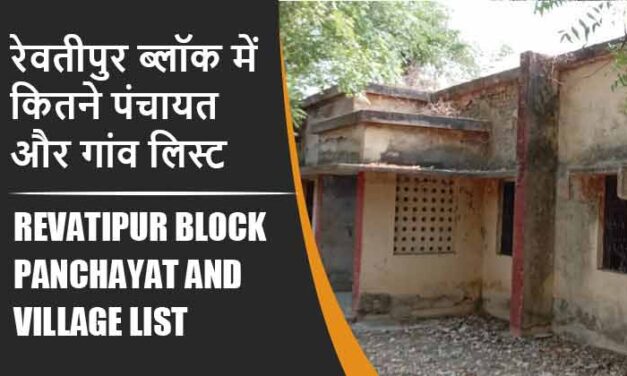 रेवतीपुर ब्लॉक में कितने पंचायत और गांव लिस्ट | Revatipur Block Panchayat and Village List