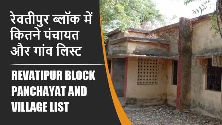 रेवतीपुर ब्लॉक में कितने पंचायत और गांव लिस्ट | Revatipur Block Panchayat and Village List