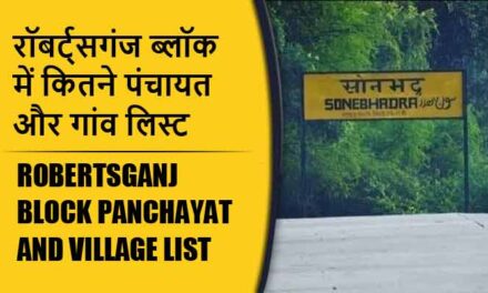 रॉबर्ट्सगंज ब्लॉक में कितने पंचायत और गांव लिस्ट | Robertsganj Block Panchayat and Village List