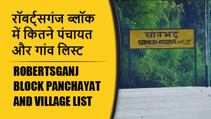 रॉबर्ट्सगंज ब्लॉक में कितने पंचायत और गांव लिस्ट | Robertsganj Block Panchayat and Village List