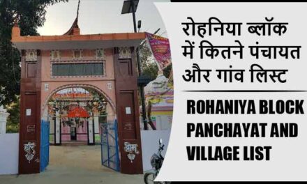 रोहनिया ब्लॉक में कितने पंचायत और गांव लिस्ट | Rohaniya Block Panchayat and Village List