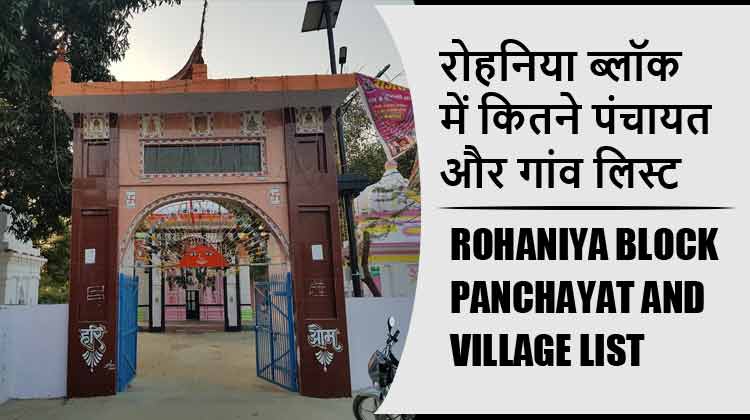 रोहनिया ब्लॉक में कितने पंचायत और गांव लिस्ट | Rohaniya Block Panchayat and Village List