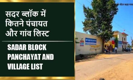 सदर ब्लॉक में कितने पंचायत और गांव लिस्ट | Sadar Block Panchayat and Village List