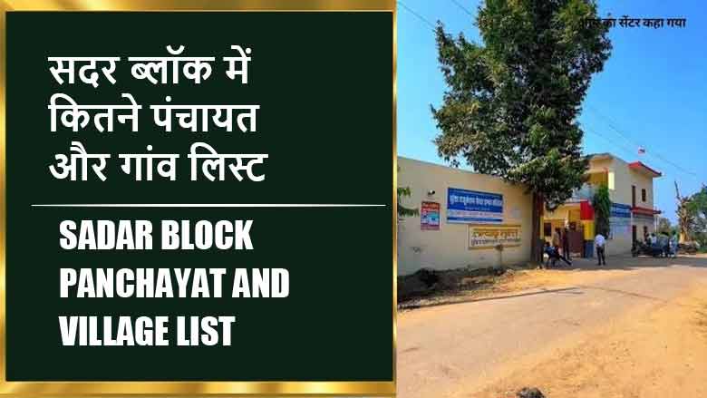 सदर ब्लॉक में कितने पंचायत और गांव लिस्ट | Sadar Block Panchayat and Village List