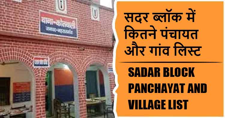 सदर ब्लॉक में कितने पंचायत और गांव लिस्ट | Sadar Block Panchayat and Village List