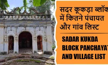 सदर कूकड़ा ब्लॉक में कितने पंचायत और गांव लिस्ट | Sadar Kukda Block Panchayat and Village List