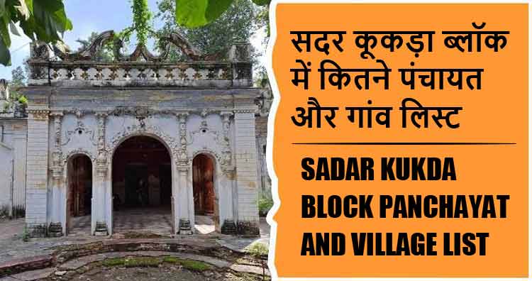 सदर कूकड़ा ब्लॉक में कितने पंचायत और गांव लिस्ट | Sadar Kukda Block Panchayat and Village List