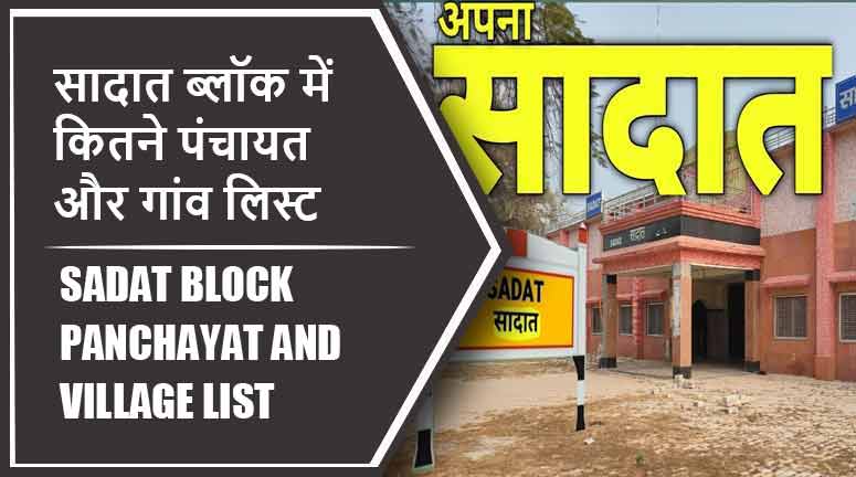 सादात ब्लॉक में कितने पंचायत और गांव लिस्ट | Sadat Block Panchayat and Village List