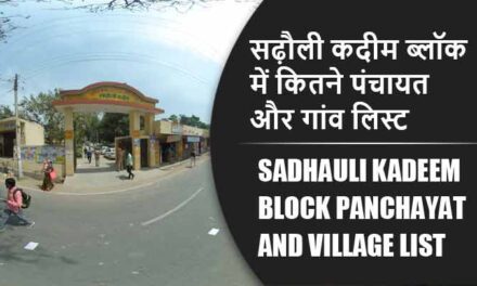 सढ़ौली कदीम ब्लॉक में कितने पंचायत और गांव लिस्ट | Sadhauli Kadeem Block Panchayat and Village List