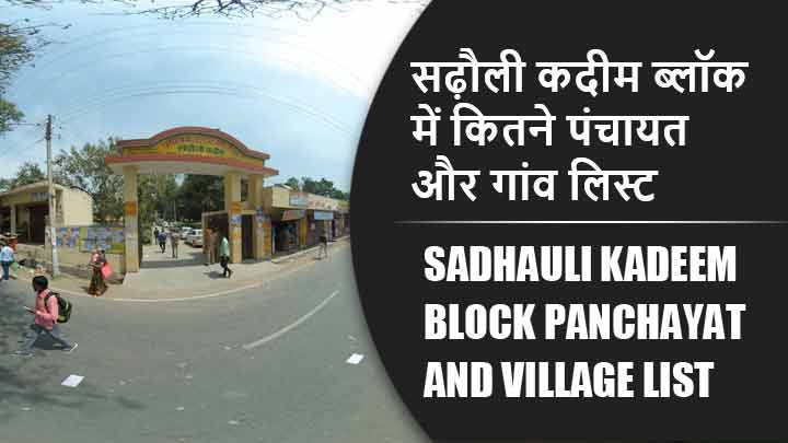 सढ़ौली कदीम ब्लॉक में कितने पंचायत और गांव लिस्ट | Sadhauli Kadeem Block Panchayat and Village List