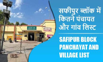 सफीपुर ब्लॉक में कितने पंचायत और गांव लिस्ट | Safipur Block Panchayat and Village List