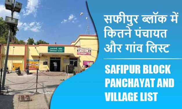 सफीपुर ब्लॉक में कितने पंचायत और गांव लिस्ट | Safipur Block Panchayat and Village List