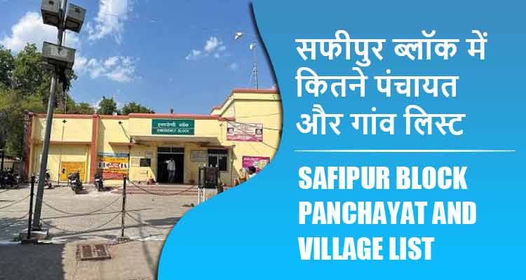 सफीपुर ब्लॉक में कितने पंचायत और गांव लिस्ट | Safipur Block Panchayat and Village List