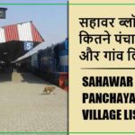 सहावर ब्लॉक में कितने पंचायत और गांव लिस्ट | Sahawar Block Panchayat and Village List