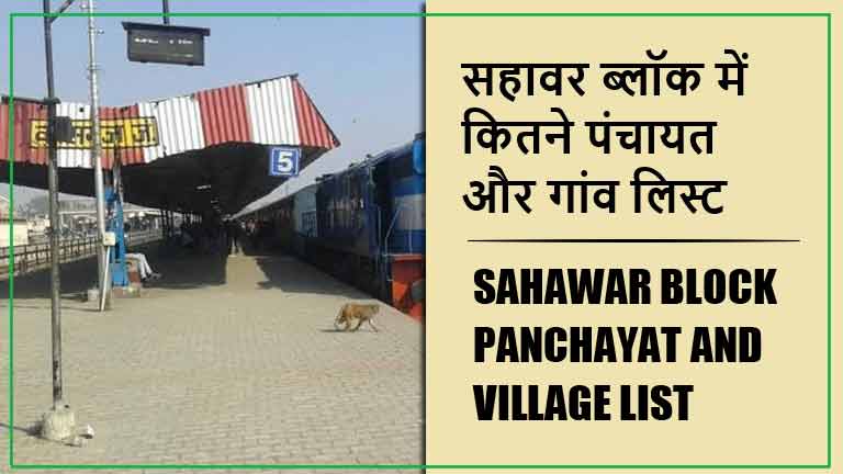 सहावर ब्लॉक में कितने पंचायत और गांव लिस्ट | Sahawar Block Panchayat and Village List
