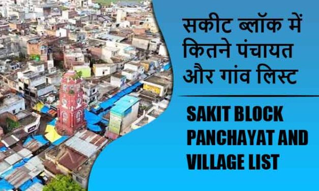 सकीट ब्लॉक में कितने पंचायत और गांव लिस्ट | Sakit Block Panchayat and Village List