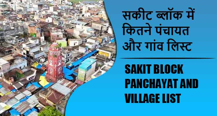 सकीट ब्लॉक में कितने पंचायत और गांव लिस्ट | Sakit Block Panchayat and Village List