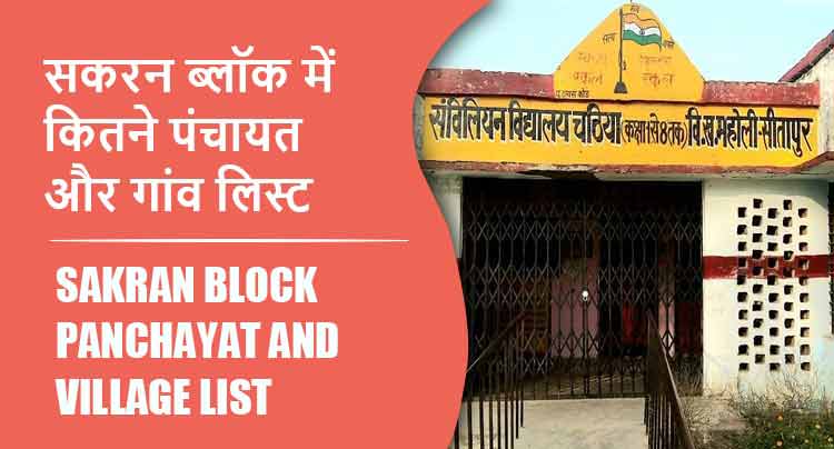 सकरन ब्लॉक में कितने पंचायत और गांव लिस्ट | Sakran Block Panchayat and Village List