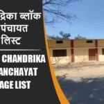 संडवा चंद्रिका ब्लॉक में कितने पंचायत और गांव लिस्ट | Sandwa Chandrika Block Panchayat and Village List