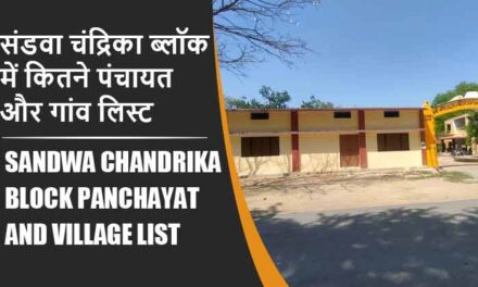 संडवा चंद्रिका ब्लॉक में कितने पंचायत और गांव लिस्ट | Sandwa Chandrika Block Panchayat and Village List