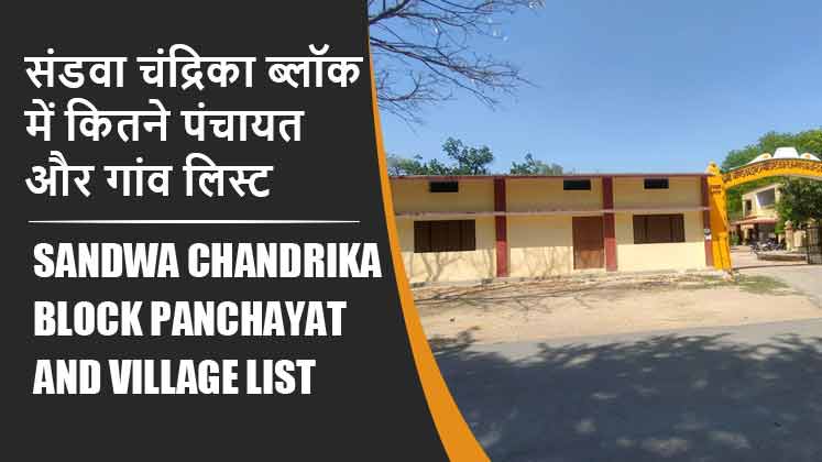 संडवा चंद्रिका ब्लॉक में कितने पंचायत और गांव लिस्ट | Sandwa Chandrika Block Panchayat and Village List