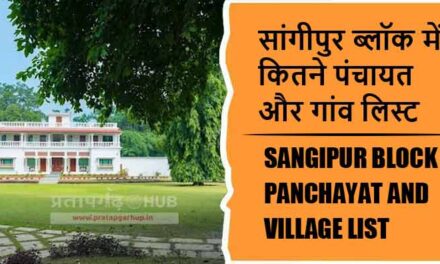 सांगीपुर ब्लॉक में कितने पंचायत और गांव लिस्ट | Sangipur Block Panchayat and Village List