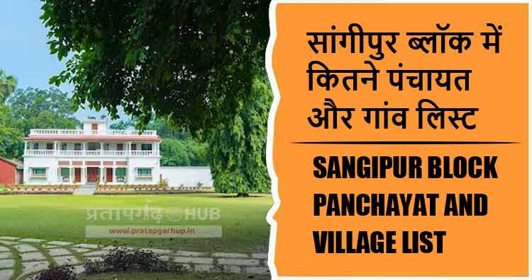सांगीपुर ब्लॉक में कितने पंचायत और गांव लिस्ट | Sangipur Block Panchayat and Village List