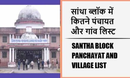 सांथा ब्लॉक में कितने पंचायत और गांव लिस्ट | Santha Block Panchayat and Village List