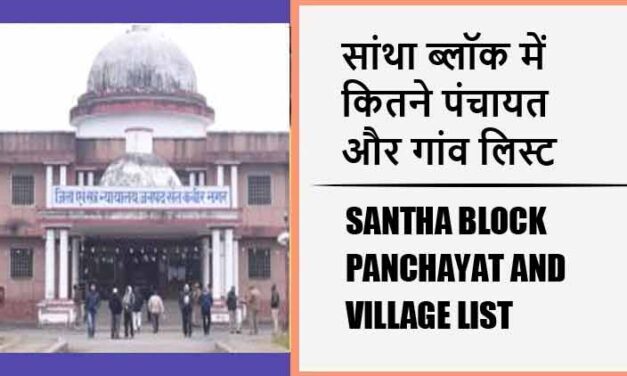 सांथा ब्लॉक में कितने पंचायत और गांव लिस्ट | Santha Block Panchayat and Village List
