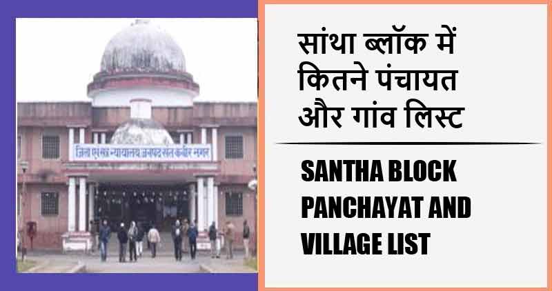 सांथा ब्लॉक में कितने पंचायत और गांव लिस्ट | Santha Block Panchayat and Village List
