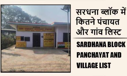सरधना ब्लॉक में कितने पंचायत और गांव लिस्ट | Sardhana Block Panchayat and Village List